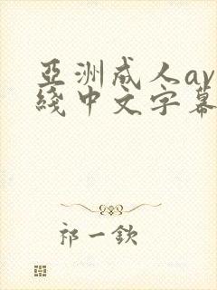 亚洲成人av在线中文字幕