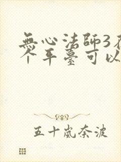 无心法师3在哪个平台可以看