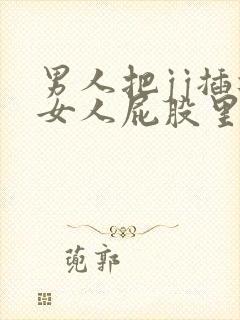 男人把jj插进女人屁股里的视频