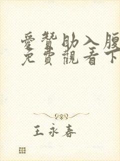 爱赞助入腹漫画免费观看下拉式漫画