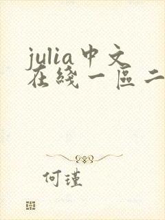 julia中文在线一区二区封面