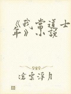 《我当道士那些年》小说