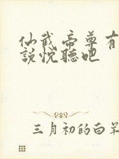 仙武帝尊有声小说悦听吧