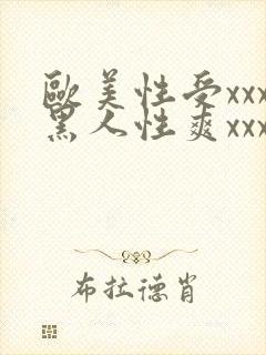 欧美性受xxx黑人性爽xxx