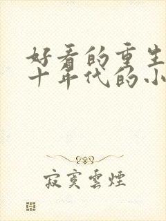 好看的重生七八十年代的小说