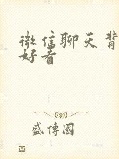 微信聊天背景超好看