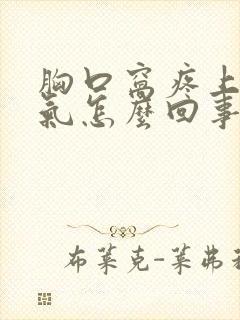 胸口窝疼上不来气怎么回事