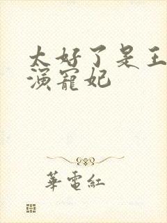 太好了是王楚然演宠妃封面