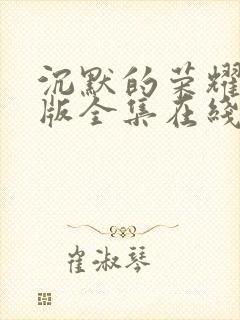 沉默的荣耀免费版全集在线观看高清封面