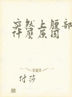 突然上腹部绞痛什么原因