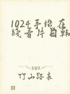 1024手机在线看片日韩欧美