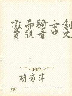 假面骑士创骑免费观看中文版全集免费