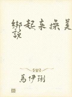 绑起来操美女小说