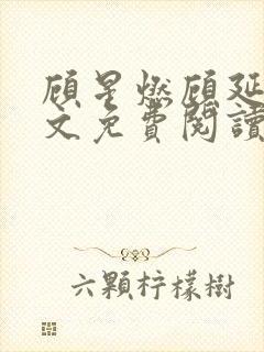 顾星燃顾延州全文免费阅读