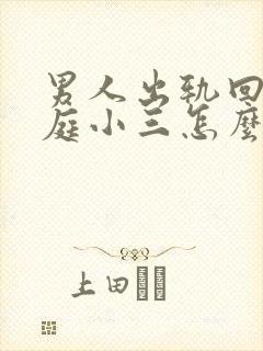 男人出轨回归家庭小三怎么挽回男人