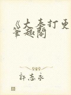 《大奉打更人》笔趣阁