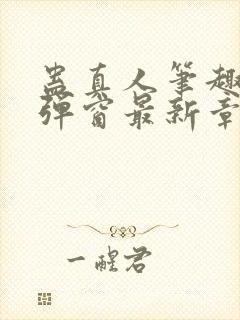 蛊真人笔趣阁无弹窗最新章节