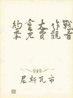 约会大作战第二季免费观看全集