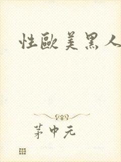 性欧美黑人潮喷