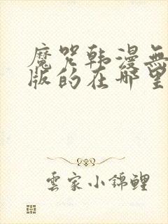 魔咒韩漫无删减版的在哪里看