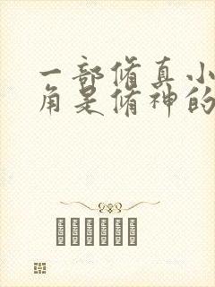 一部修真小说主角是修神的封面