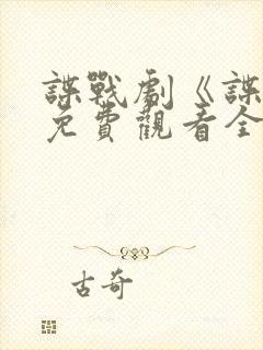 谍战剧《谍锋》免费观看全集封面