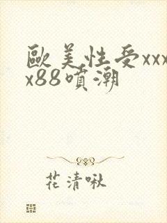 欧美性受xxxx88喷潮