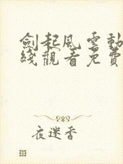 剑起风云动漫在线观看免费完整版