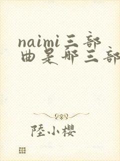 naimi三部曲是哪三部