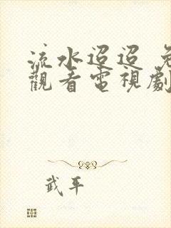 流水迢迢 免费观看电视剧完整版