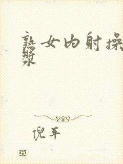 熟女内射操出白浆