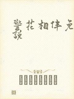 警花相伴免费小说