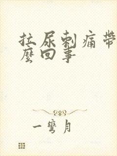 拉尿刺痛带血怎么回事