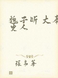 魏子昕 大奉打更人