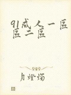 91成人一区二区二区封面
