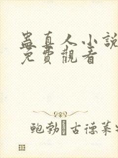 蛊真人小说全集免费观看