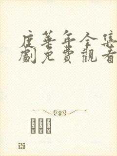 度华年全集电视剧免费观看集