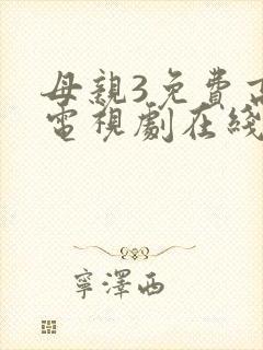 母亲3免费高清电视剧在线封面