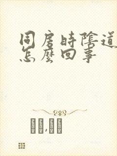 同房时阴道干涩怎么回事