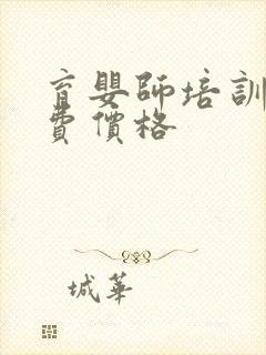 育婴师培训班学费价格