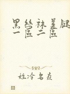 黑丝袜美腿诱惑一区二区封面