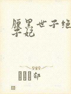 腹黑世子绝宠世子妃