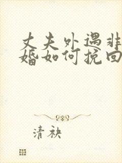 丈夫外遇非要离婚如何挽回