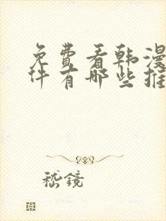 免费看韩漫的软件有哪些推荐