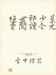 绝世邪少叶潇免费阅读全文