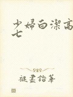 少妇白洁高义老七封面