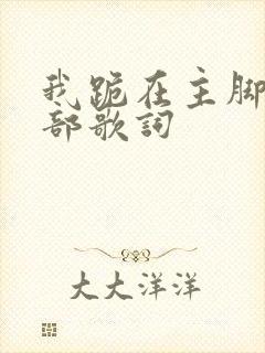 我跪在主脚前全部歌词