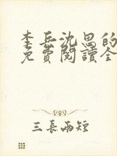 李兵沈思的小说免费阅读全文无弹窗