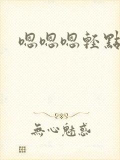 嗯嗯嗯轻点好疼