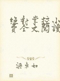 绝对掌控小说免费全文阅读笔趣阁封面